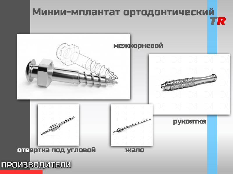 МИНИ-ИМПЛАНТАТЫ Ортодонтические для установки  в области альвеолярного отростка В Наличии!