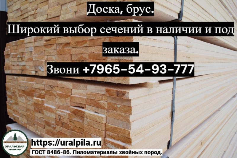  Пиломатериал доска брус рейка / собственник пилорама / Уральская пилорама / доставка