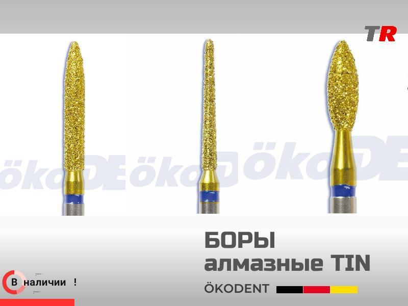 Боры алмазные TIN ökoDENT усовершенстваванные специальным покрытием из нитрид титана В Наличии