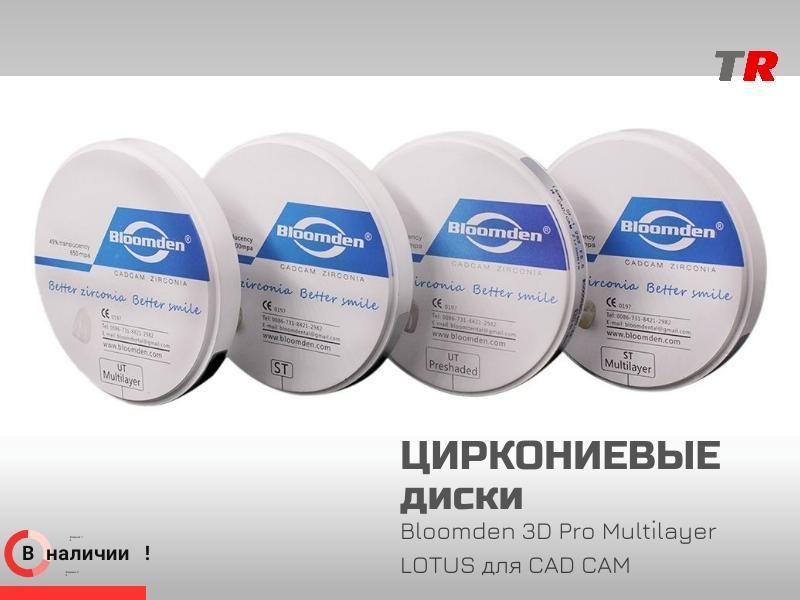 Циркониевые диски Bloomden 3D Pro Multilayer LOTUS для CAD/CAM: эстетика и надёжность