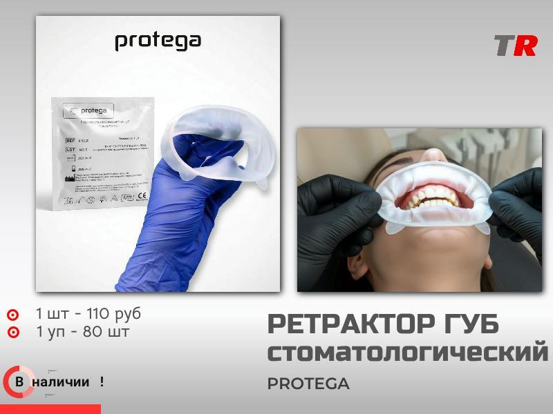 Ретрактор Protega — практичное решение для отведения губ и щёк в стоматологической практике. 