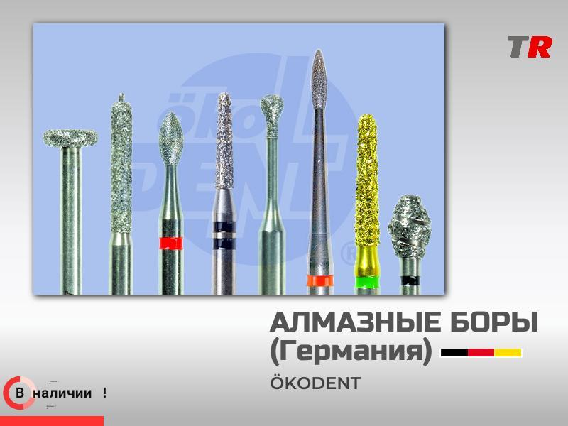 Твердосплавные боры ökoDENT для разрезания коронок В Наличии!  ökoDENT для разрезания коронок В Нали