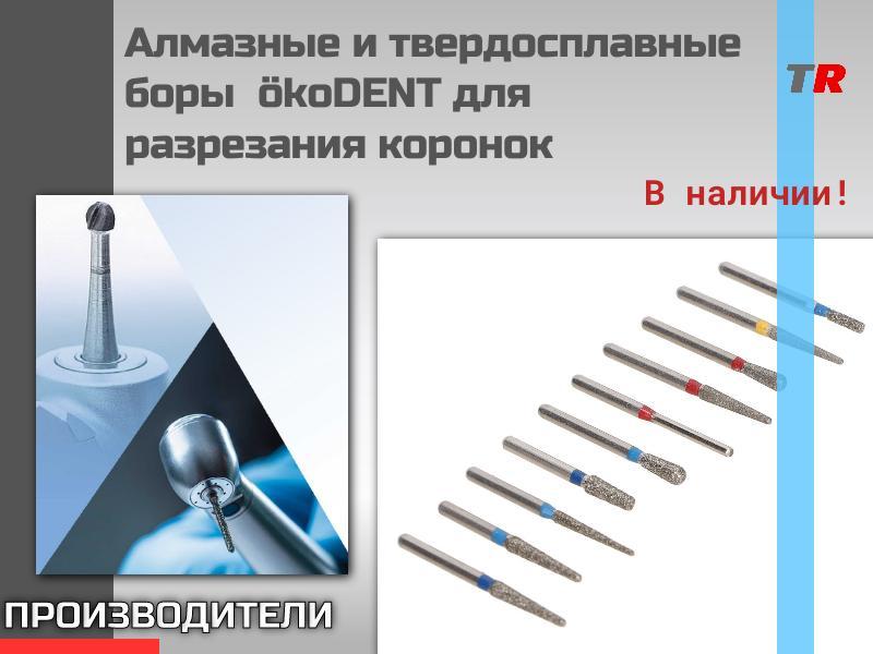 Алмазные и твердосплавные боры ökoDENT для разрезания коронок В Наличии!
