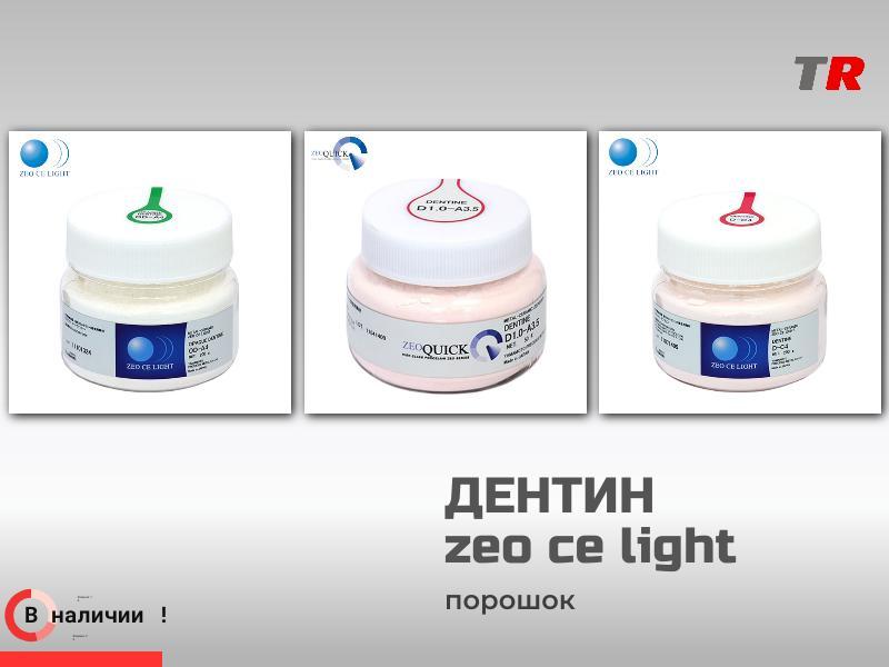 Дентин ZEO CE LIGHT Dentine D-C4, цвета отличны от VITA, порошок, 200 г., YAMAKIN, Япония в Наличии