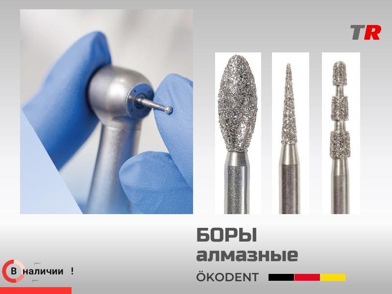 Бор алмазный конусовидный с закругленным окончанием ökoDENT, Германия, (1уп-5шт) В Наличии