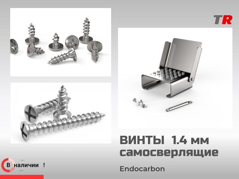 Титановые винты 1.4 мм самосверлящие EndoCarbon для фиксации мембран и костных блоков в наличии