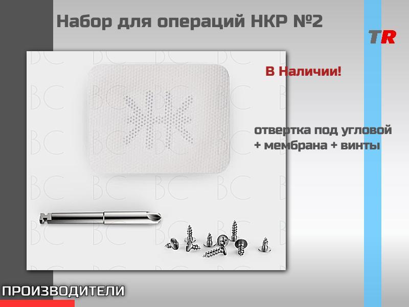 Набор для операций НКР №2 Endocarbon в наличии!