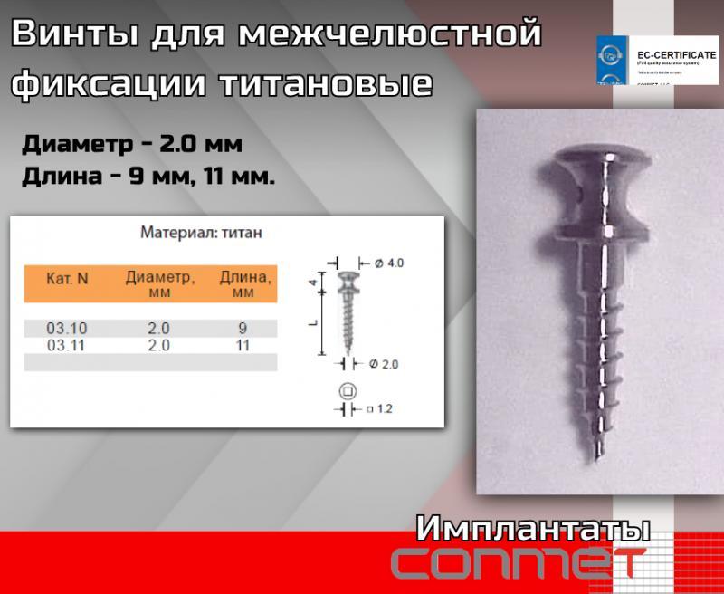 Винты для межчелюстной фиксации титановые