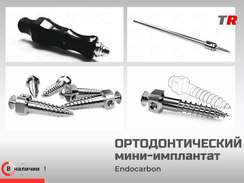 Ортодонтический мини‑имплантат с ручной отверткой и насадкой Endocarbon