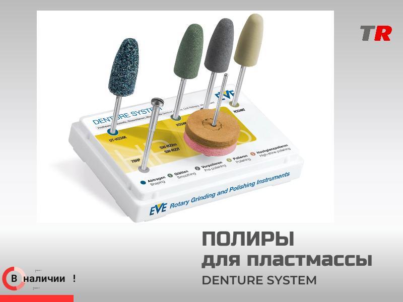 Набор ПОЛИРОВ DENTURE SYSTEM HP 125 (7 полиров) полировка пластмассы в Наличии