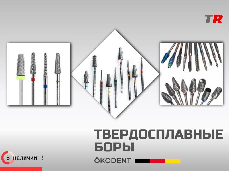 Твердосплавные боры ökoDENT для разрезания металла и керамики В Наличии!