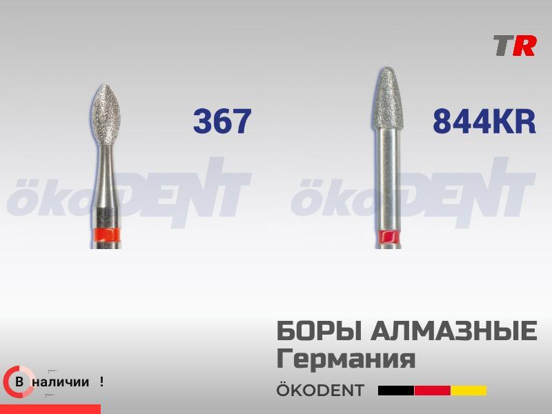 Боры алмазные для конический, круглый, красный, мелкая зернистость ökoDENT, Германия, (1уп-5шт) В На
