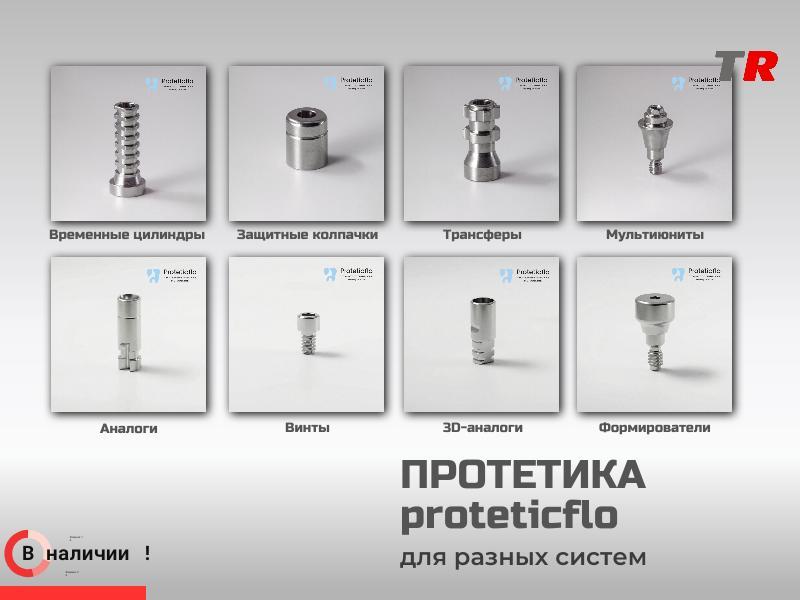 Протетические компоненты Proteticflo для разных имплантационных систем в Наличии!