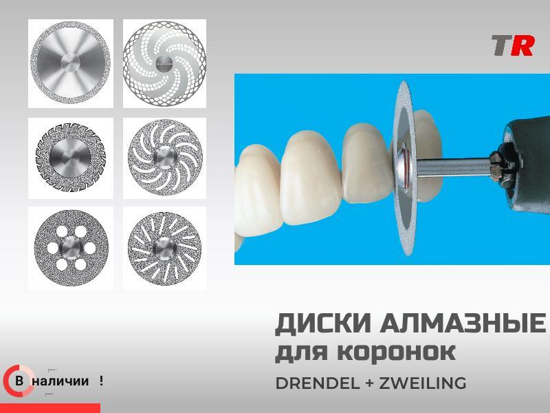 Мини-диски алмазные для керамики Drendel+Zweiling в наличии