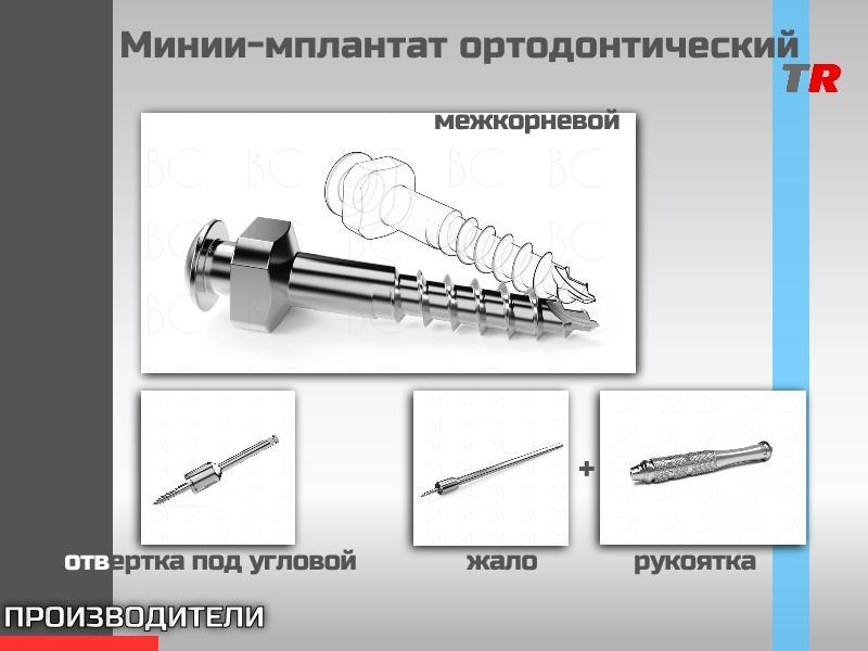 Мини-имплантат ортодонтический межкорневой для установки в области альвеолярного отростка Endocarbon