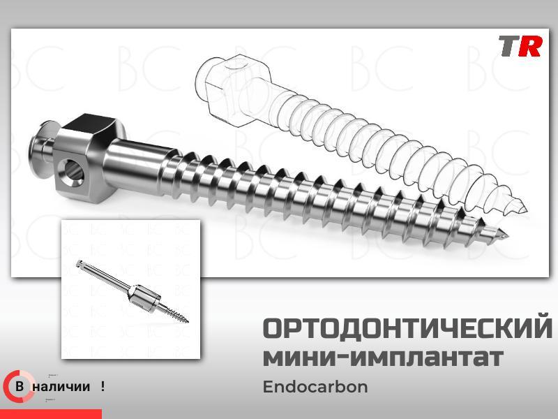 Ортодонтический мини‑имплантат с отверткой для углового наконечника Endocarbon