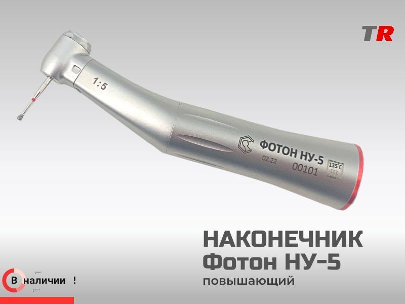 Стоматологический наконечник ФОТОН НУ-5 повышающий (Российско–Австрийское производство) в Наличии!