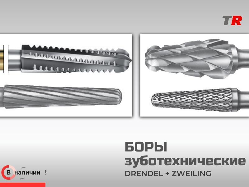Боры зуботехнические Drendel+Zweiling в наличии
