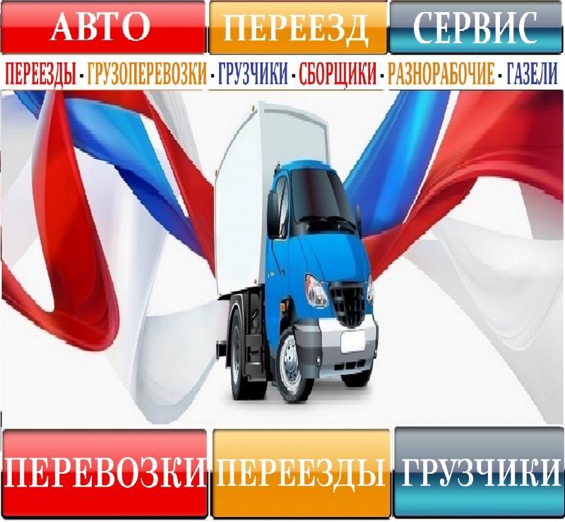 Перевозка Холодильника,Газели, Грузчики, Переезды 