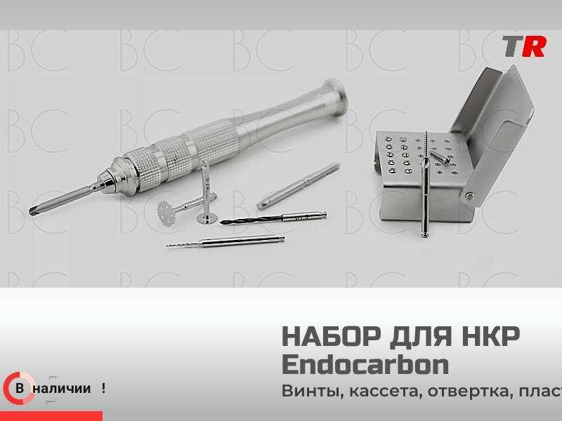 В наличии — специализированный набор Endocarbon для проведения операций по направленной костной реге