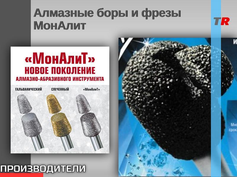 Алмазные боры и фрезы МонАлит